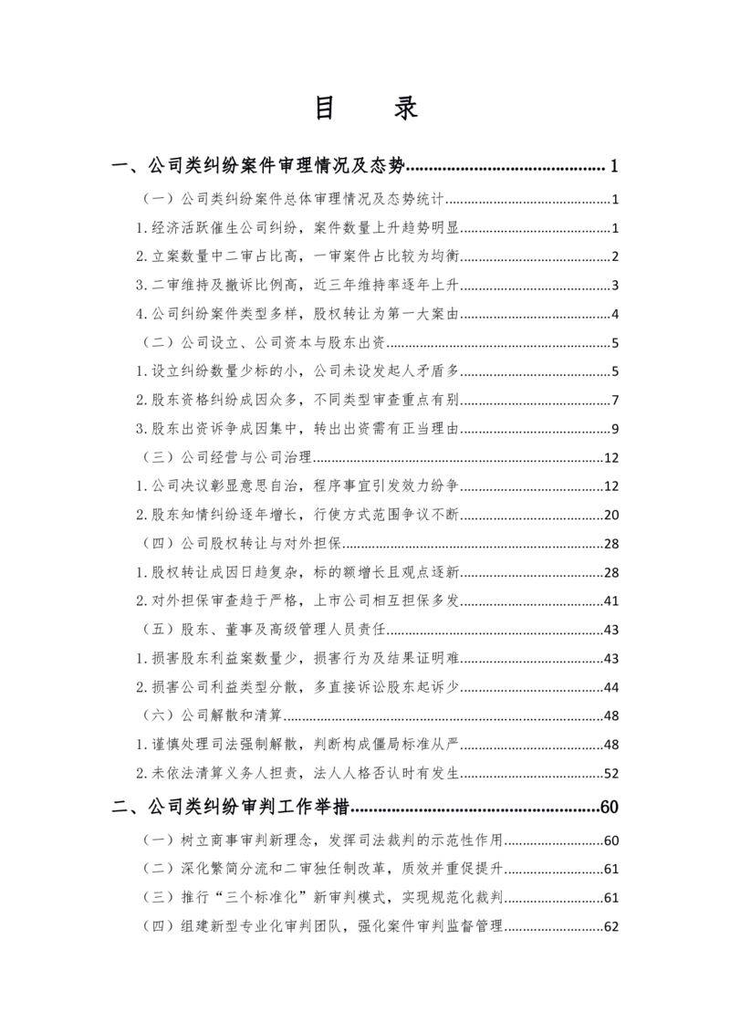 《北京市三中院公司类纠纷审判白皮书_2026法考客观_其他_3.梁玉茹《公司法律服务全流程实战课》_梁玉茹《公司法律服务全流程实战课》》第6页预览