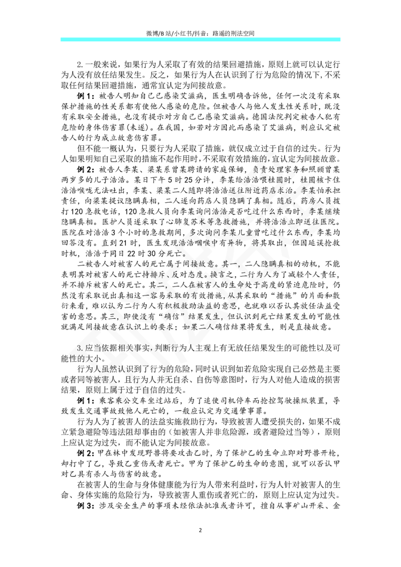 《《刑法学（第七版）》带读32_2026法考客观_名师私塾_张明楷案例汇总（路遥整理）_刑法学张明楷第七版》第2页预览