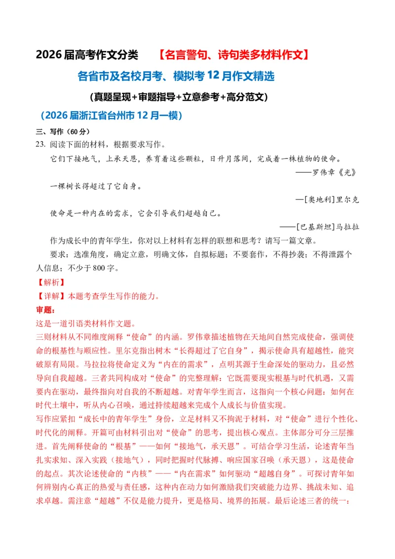 《名言警句、诗句类多材料作文12月精选（真题呈现+审题指导+立意参考+高分范文）（全国通用）_专项复习_2026年-语文专项复习_432026届高考语文作文细化分类月月练（全国通用）》第1页预览