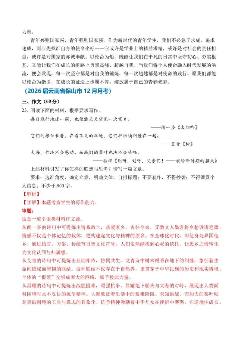 《名言警句、诗句类多材料作文12月精选（真题呈现+审题指导+立意参考+高分范文）（全国通用）_专项复习_2026年-语文专项复习_432026届高考语文作文细化分类月月练（全国通用）》第5页预览