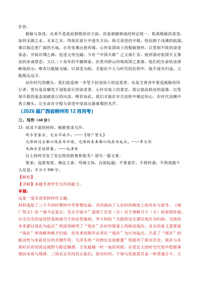 《名言警句、诗句类多材料作文12月精选（真题呈现+审题指导+立意参考+高分范文）（全国通用）_专项复习_2026年-语文专项复习_432026届高考语文作文细化分类月月练（全国通用）》第9页预览