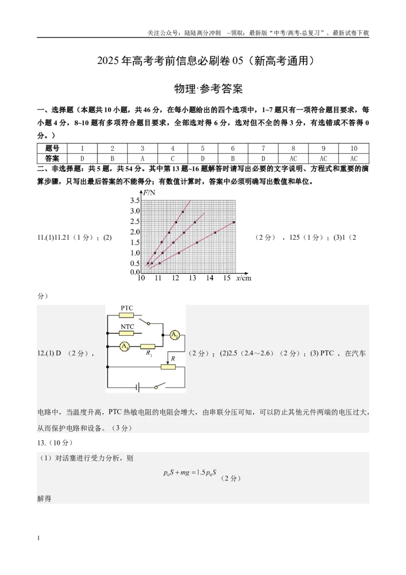 《信息必刷卷05（新高考通用）（参考答案）_04-物理-高考总复习_专项复习_2025年_2025年高考考前必刷题（多地区）物理_2025年高考物理考前必刷卷（新高考通用）5套》第1页预览