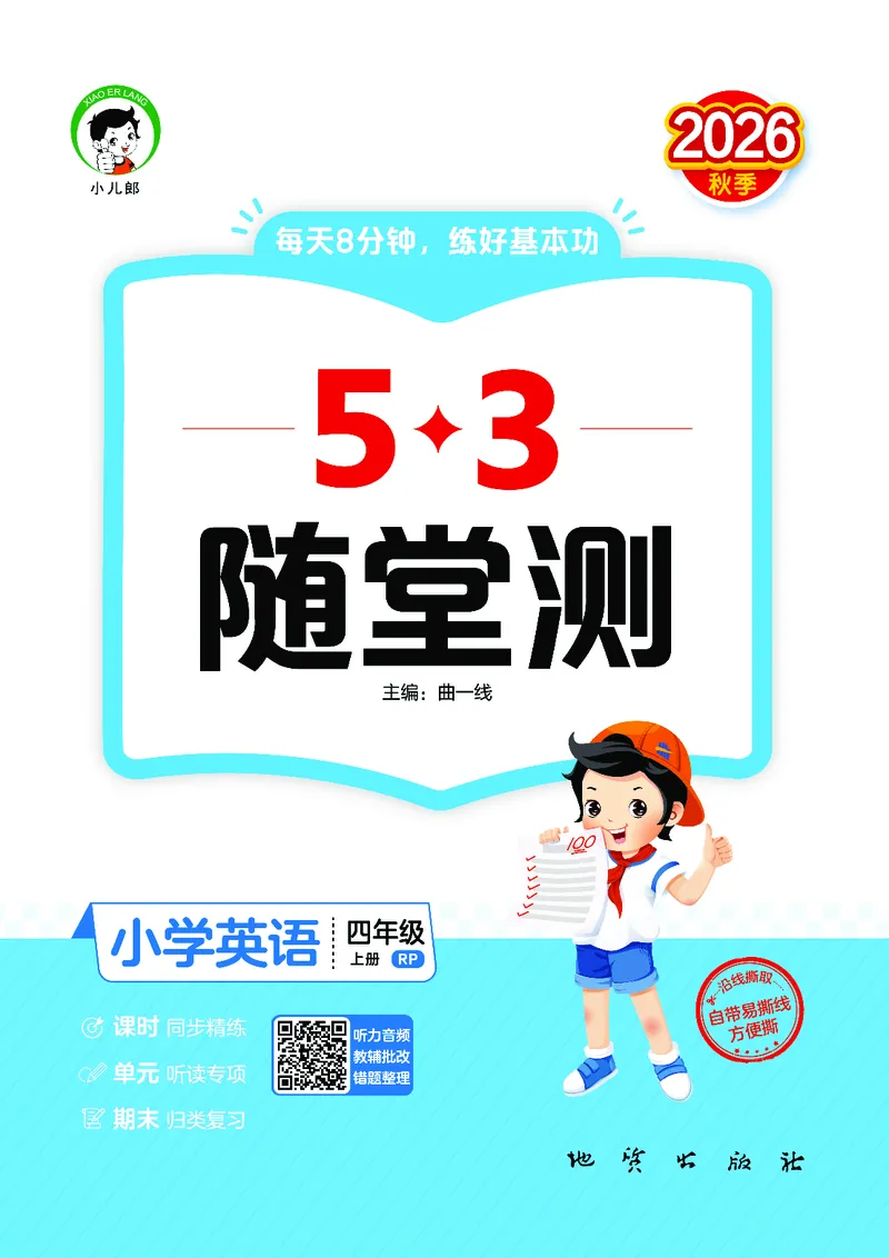 《随堂测四上人教英语_1785486585286_52026秋小学《53》系列语数英_53天天练_英语《53随堂测》人教26秋半本(1)》第1页预览