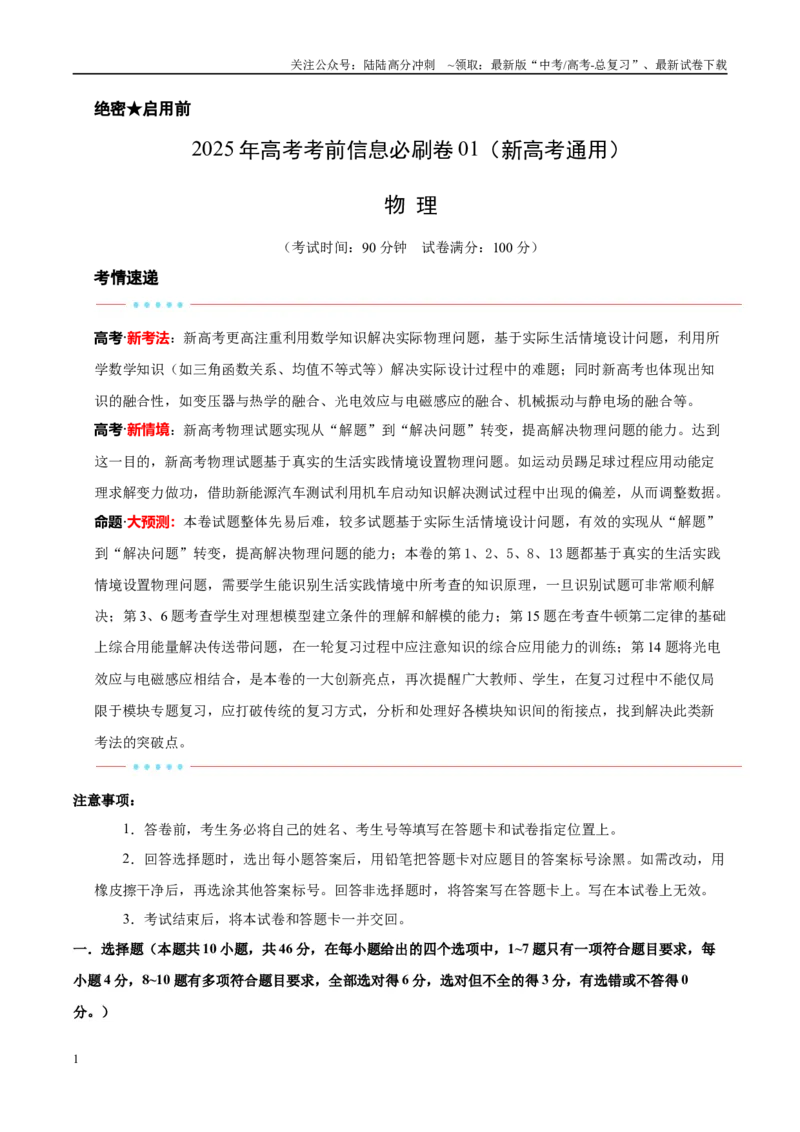 《信息必刷卷01（新高考通用）（学生版）_04-物理-高考总复习_专项复习_2025年_2025年高考考前必刷题（多地区）物理_2025年高考物理考前必刷卷（新高考通用）5套》第1页预览