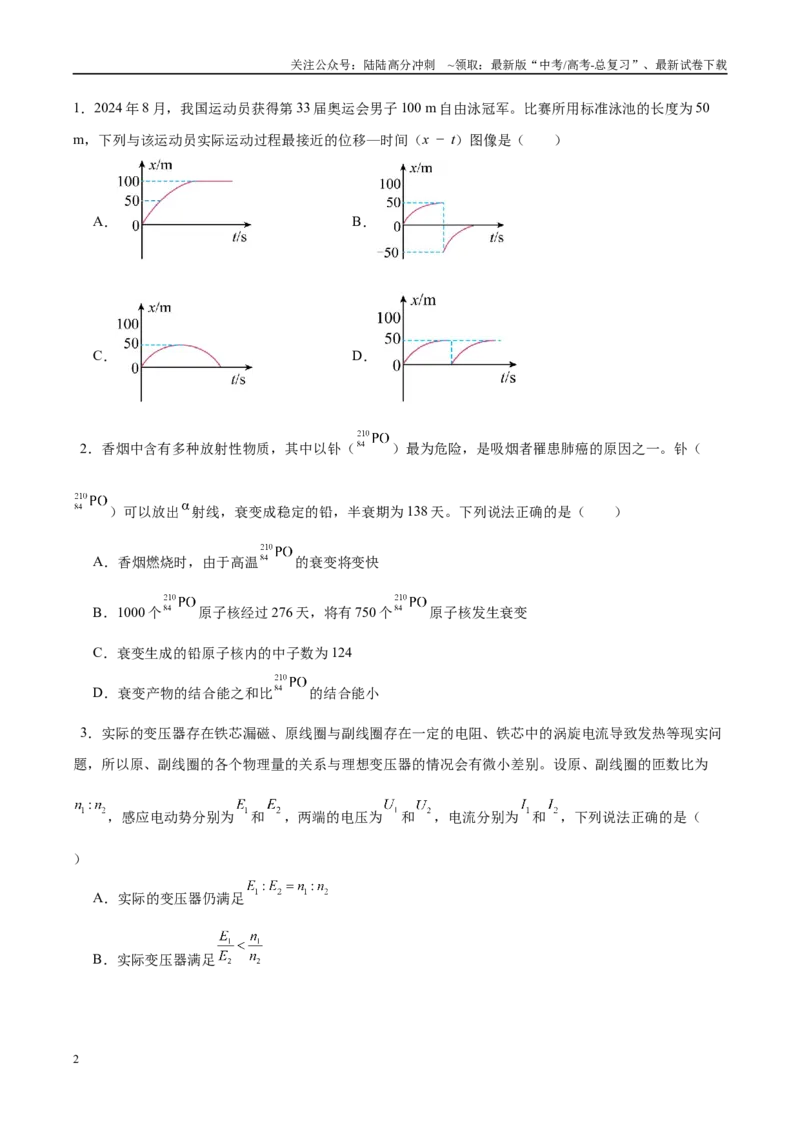 《信息必刷卷01（新高考通用）（学生版）_04-物理-高考总复习_专项复习_2025年_2025年高考考前必刷题（多地区）物理_2025年高考物理考前必刷卷（新高考通用）5套》第2页预览