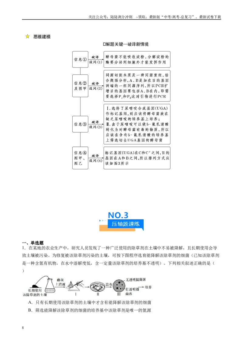 《压轴题05生物技术与工程（解析版）_06-生物-高考总复习_专项复习_2025年_2025年高考生物压轴题型专项训练_资料》第8页预览