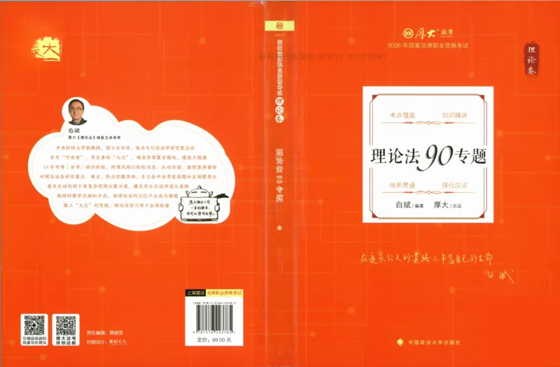 《26理论法白斌系统精讲._2026法考客观_厚-D_2026HD理论卷精讲合集视频+讲义_2026年HD理论卷（精讲）理论法-白斌视频+讲义》第1页预览