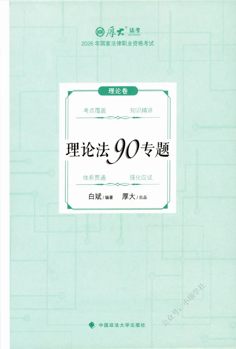 《26理论法白斌系统精讲._2026法考客观_厚-D_2026HD理论卷精讲合集视频+讲义_2026年HD理论卷（精讲）理论法-白斌视频+讲义》第2页预览