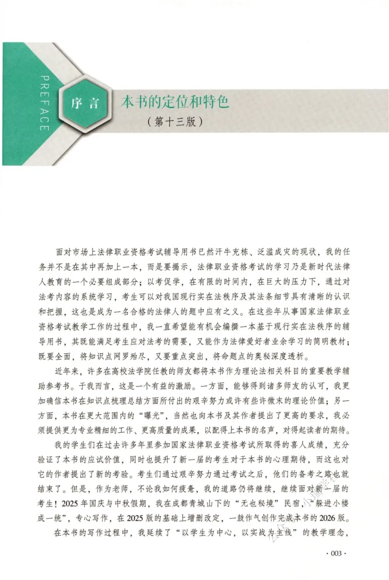 《26理论法白斌系统精讲._2026法考客观_厚-D_2026HD理论卷精讲合集视频+讲义_2026年HD理论卷（精讲）理论法-白斌视频+讲义》第6页预览