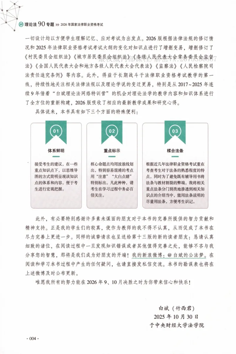 《26理论法白斌系统精讲._2026法考客观_厚-D_2026HD理论卷精讲合集视频+讲义_2026年HD理论卷（精讲）理论法-白斌视频+讲义》第7页预览