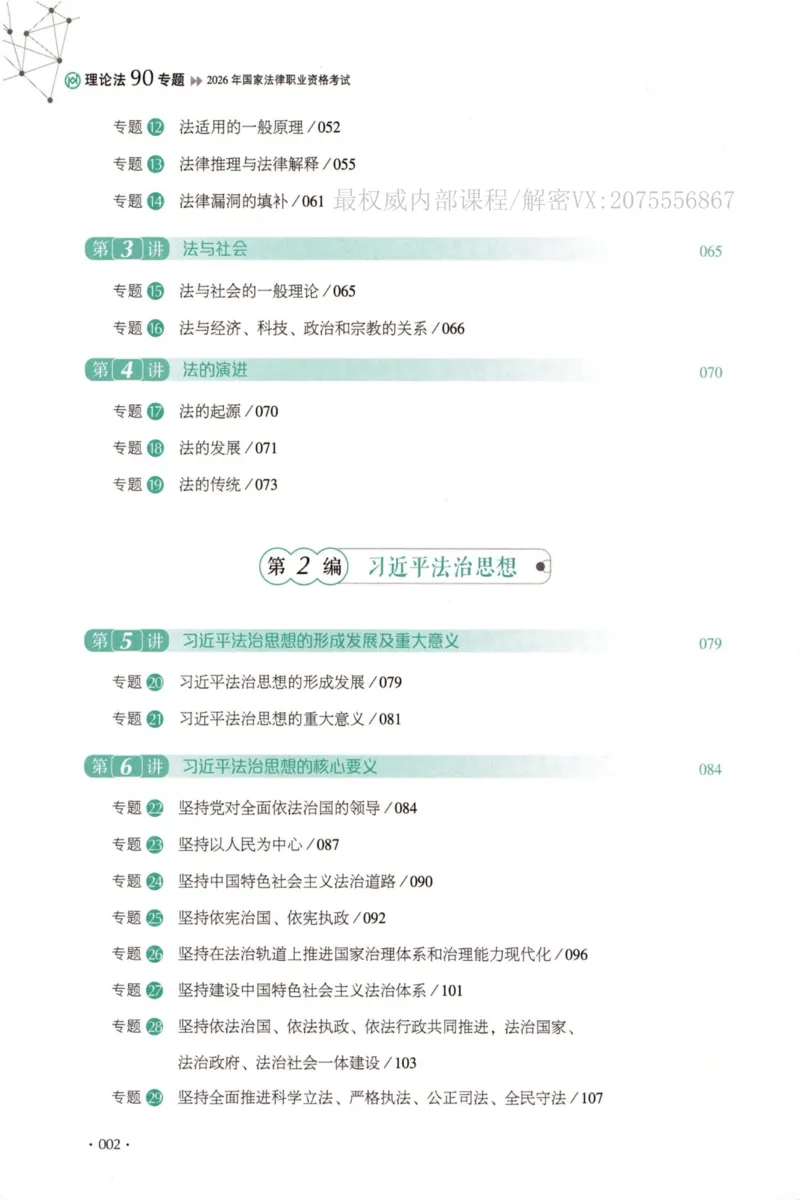 《26理论法白斌系统精讲._2026法考客观_厚-D_2026HD理论卷精讲合集视频+讲义_2026年HD理论卷（精讲）理论法-白斌视频+讲义》第9页预览