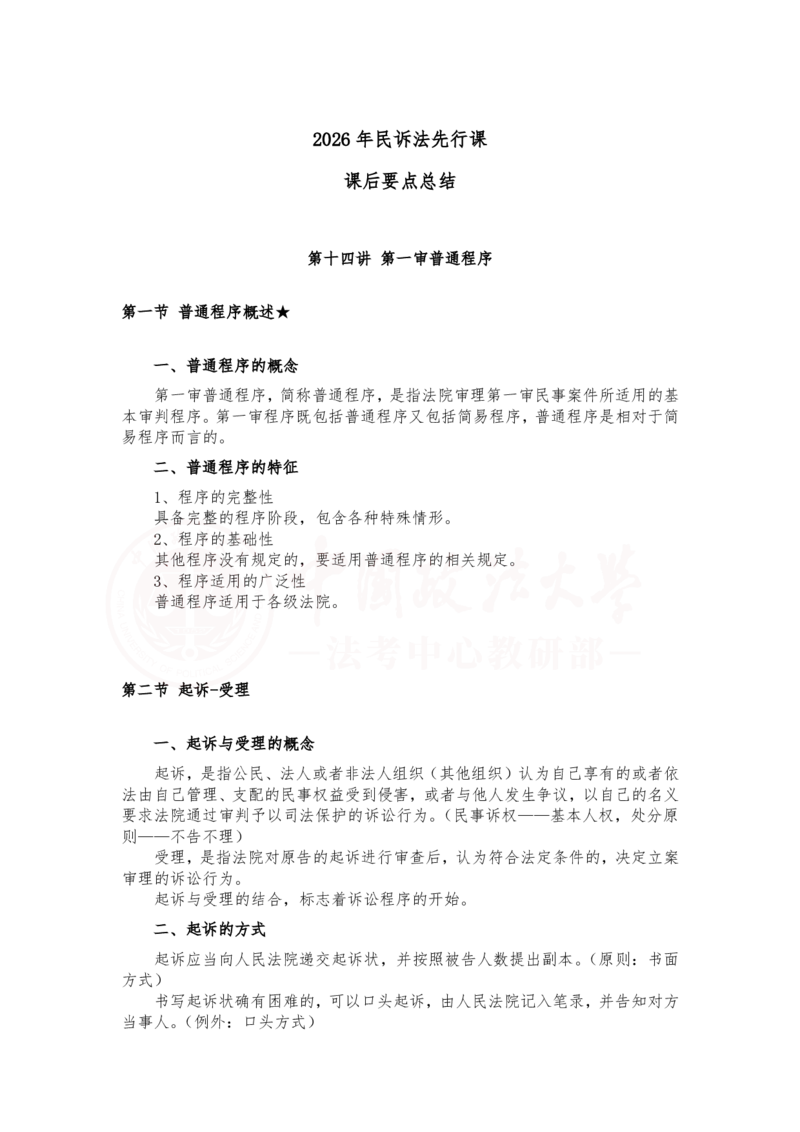 《2月26第十四讲第一审普通程序随堂笔记_2026法考客观_法-D_01先行筑基（内部班）视频+讲义_民诉法视频+讲义_随堂笔记》第1页预览