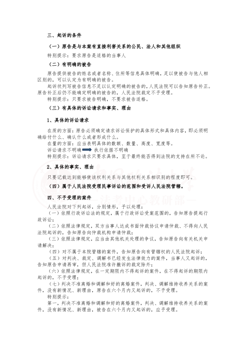《2月26第十四讲第一审普通程序随堂笔记_2026法考客观_法-D_01先行筑基（内部班）视频+讲义_民诉法视频+讲义_随堂笔记》第2页预览