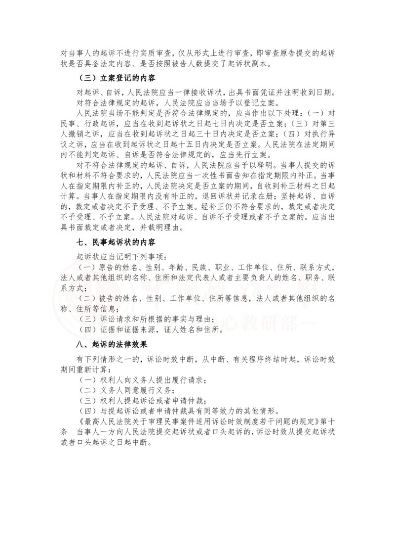 《2月26第十四讲第一审普通程序随堂笔记_2026法考客观_法-D_01先行筑基（内部班）视频+讲义_民诉法视频+讲义_随堂笔记》第4页预览