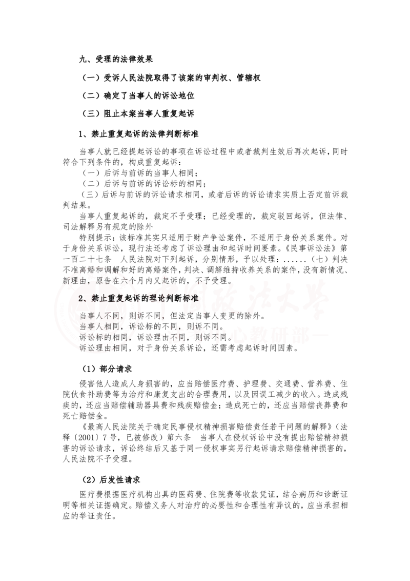 《2月26第十四讲第一审普通程序随堂笔记_2026法考客观_法-D_01先行筑基（内部班）视频+讲义_民诉法视频+讲义_随堂笔记》第5页预览