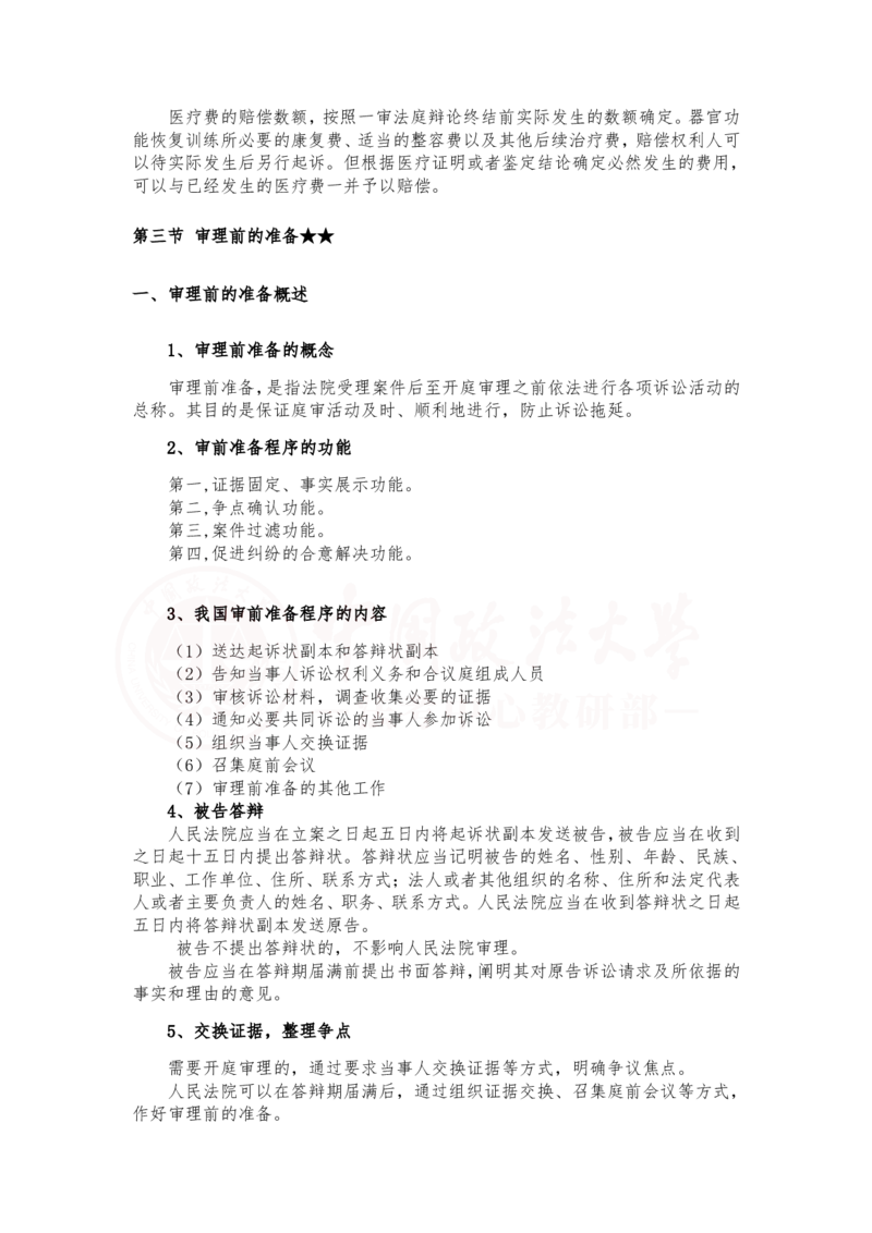 《2月26第十四讲第一审普通程序随堂笔记_2026法考客观_法-D_01先行筑基（内部班）视频+讲义_民诉法视频+讲义_随堂笔记》第6页预览