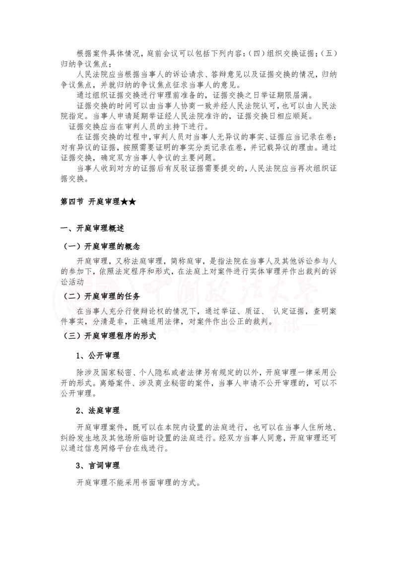 《2月26第十四讲第一审普通程序随堂笔记_2026法考客观_法-D_01先行筑基（内部班）视频+讲义_民诉法视频+讲义_随堂笔记》第7页预览