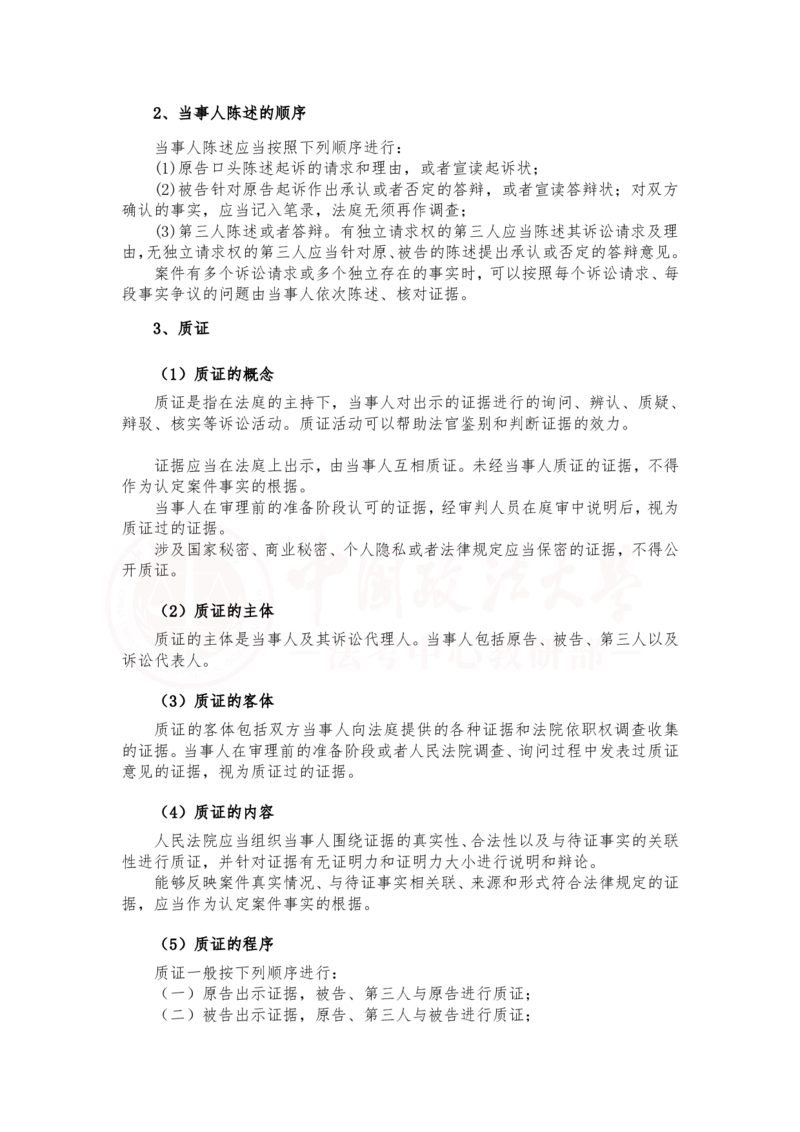 《2月26第十四讲第一审普通程序随堂笔记_2026法考客观_法-D_01先行筑基（内部班）视频+讲义_民诉法视频+讲义_随堂笔记》第9页预览