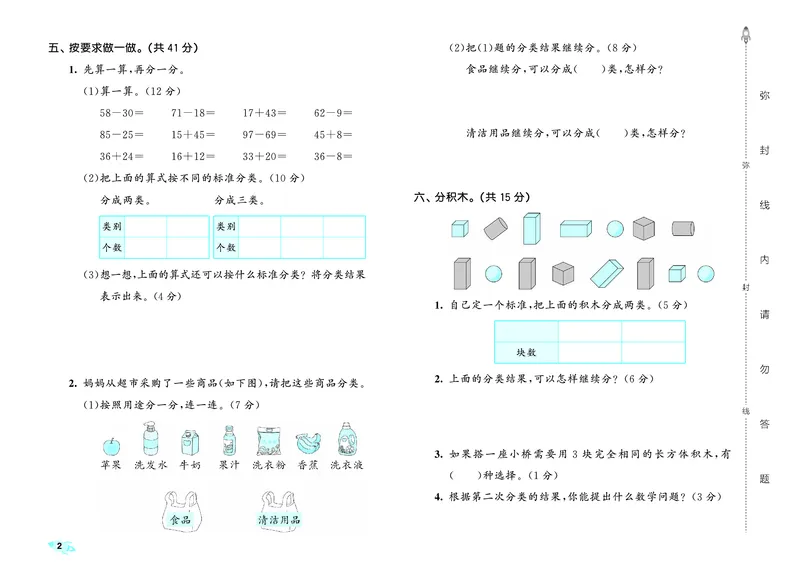 《全优卷二上人教数学_1785481061325_52026秋小学《53》系列语数英_53天天练_26秋53全优卷数学人教（半本）1-6》第5页预览