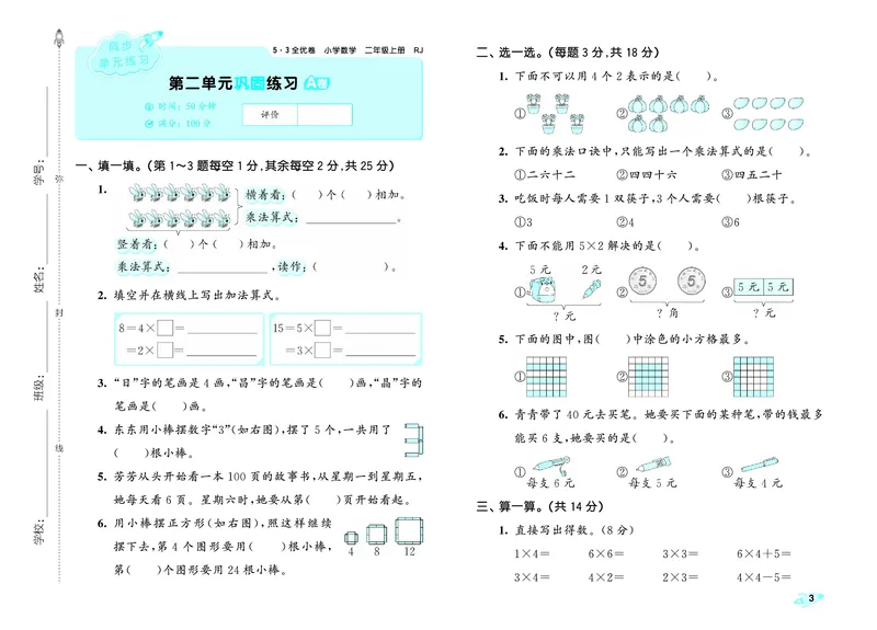 《全优卷二上人教数学_1785481061325_52026秋小学《53》系列语数英_53天天练_26秋53全优卷数学人教（半本）1-6》第6页预览