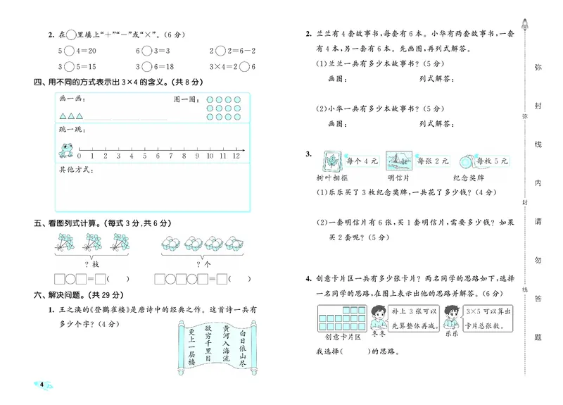 《全优卷二上人教数学_1785481061325_52026秋小学《53》系列语数英_53天天练_26秋53全优卷数学人教（半本）1-6》第7页预览