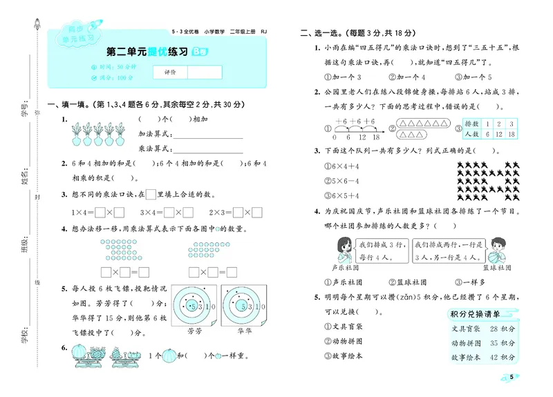 《全优卷二上人教数学_1785481061325_52026秋小学《53》系列语数英_53天天练_26秋53全优卷数学人教（半本）1-6》第8页预览