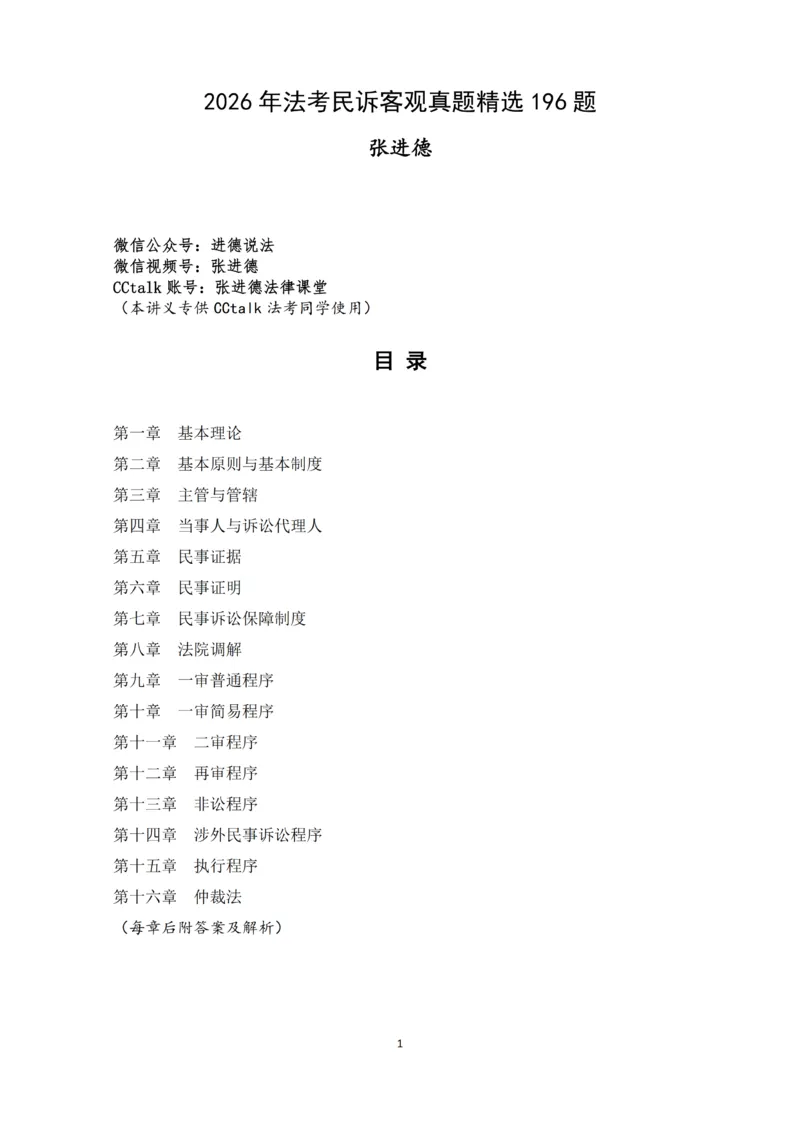 《2026法考民诉客观196真题（张进德）_2026法考客观_名师私塾_26民诉张进德视频+讲义_03.客观196真题》第1页预览