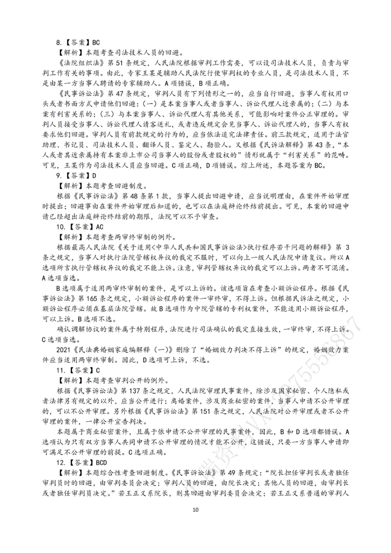 《2026法考民诉客观196真题（张进德）_2026法考客观_名师私塾_26民诉张进德视频+讲义_03.客观196真题》第10页预览