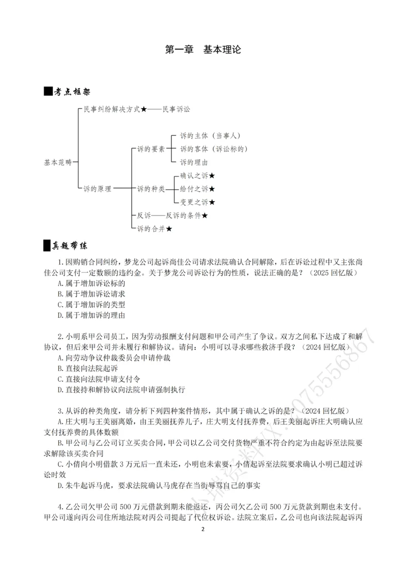 《2026法考民诉客观196真题（张进德）_2026法考客观_名师私塾_26民诉张进德视频+讲义_03.客观196真题》第2页预览