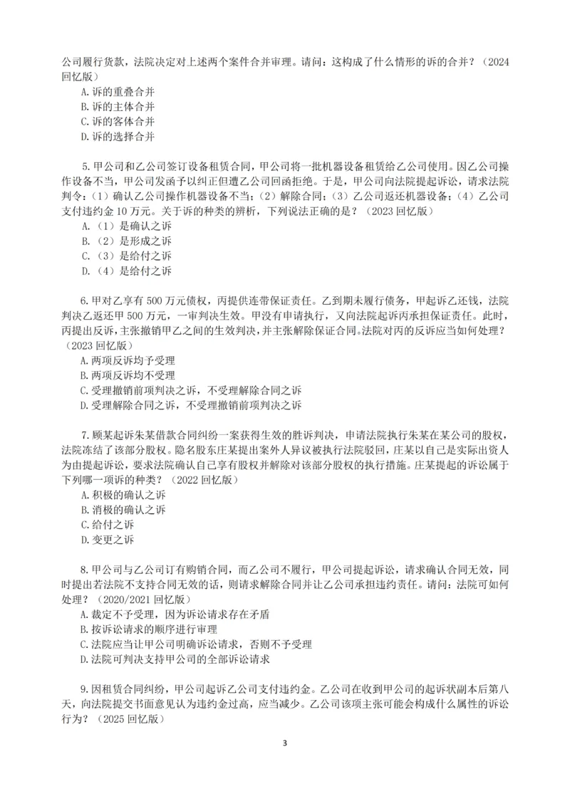 《2026法考民诉客观196真题（张进德）_2026法考客观_名师私塾_26民诉张进德视频+讲义_03.客观196真题》第3页预览