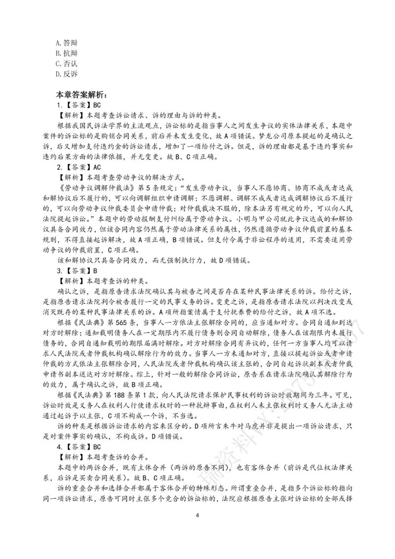 《2026法考民诉客观196真题（张进德）_2026法考客观_名师私塾_26民诉张进德视频+讲义_03.客观196真题》第4页预览