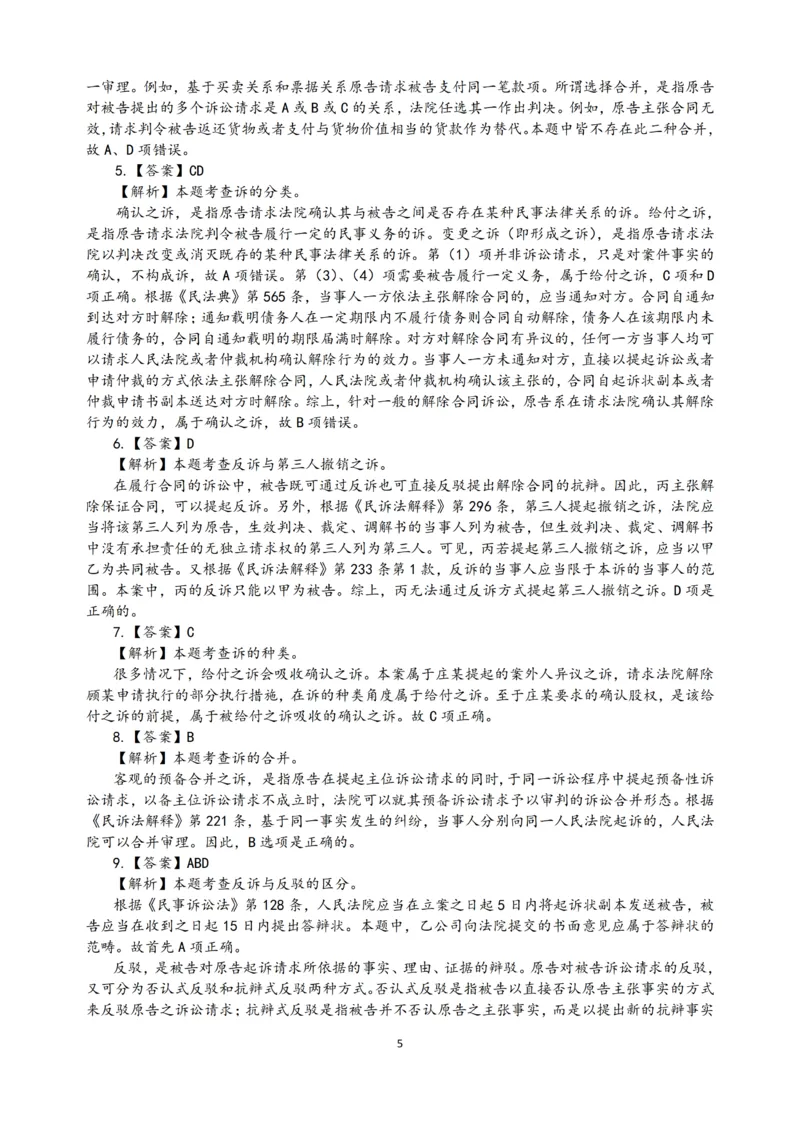 《2026法考民诉客观196真题（张进德）_2026法考客观_名师私塾_26民诉张进德视频+讲义_03.客观196真题》第5页预览