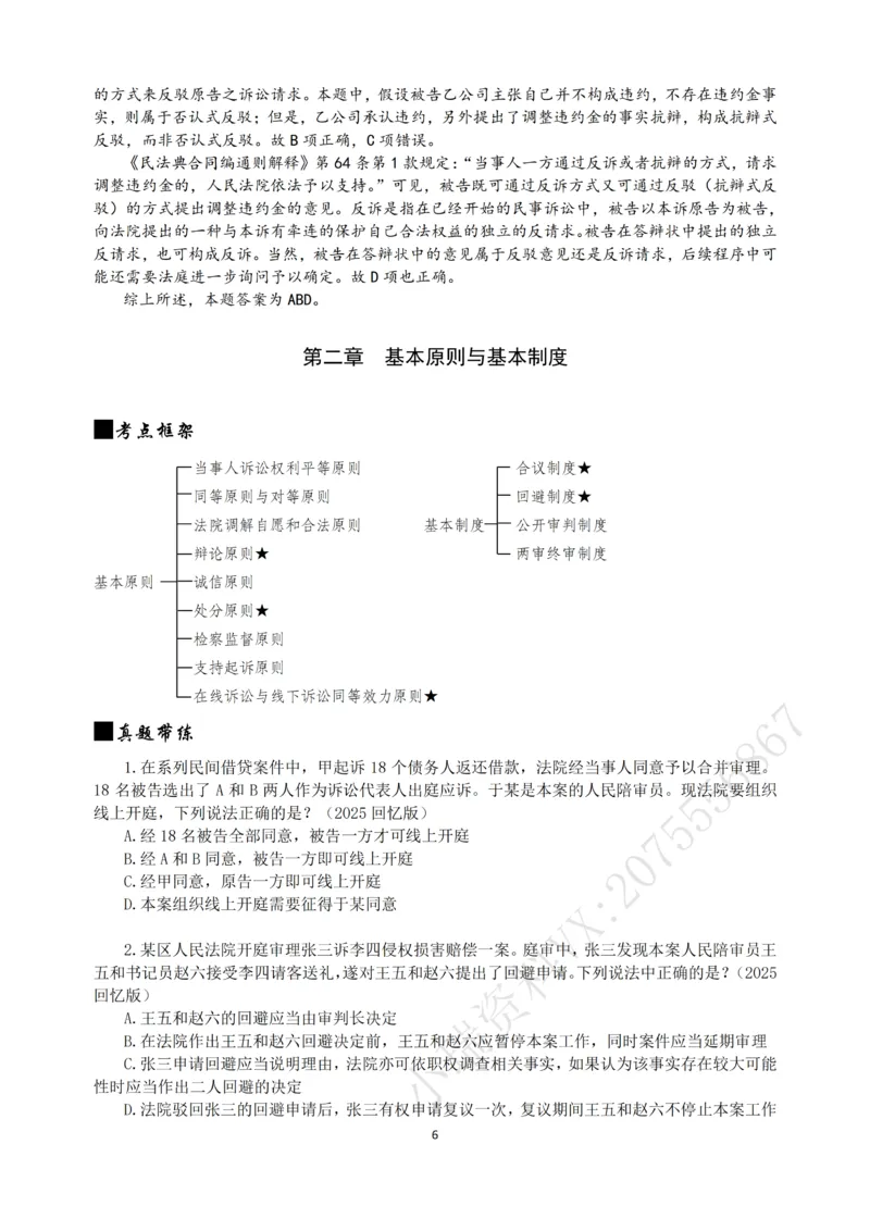 《2026法考民诉客观196真题（张进德）_2026法考客观_名师私塾_26民诉张进德视频+讲义_03.客观196真题》第6页预览