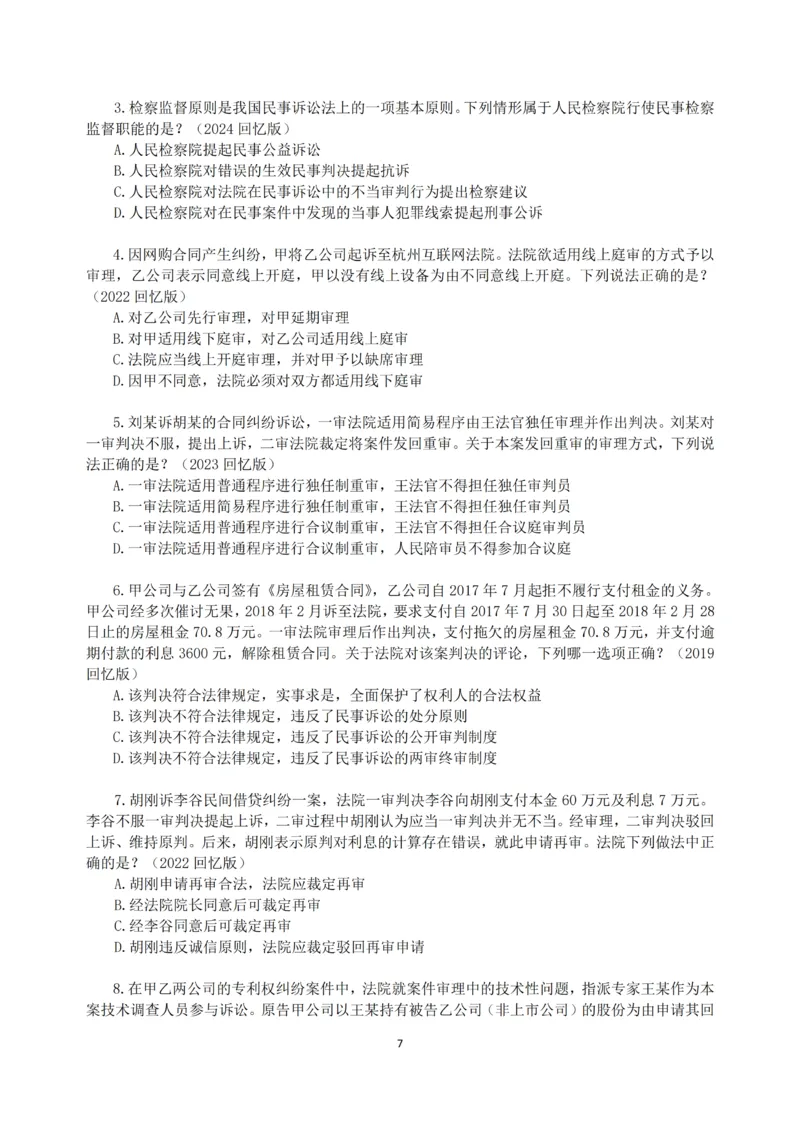 《2026法考民诉客观196真题（张进德）_2026法考客观_名师私塾_26民诉张进德视频+讲义_03.客观196真题》第7页预览