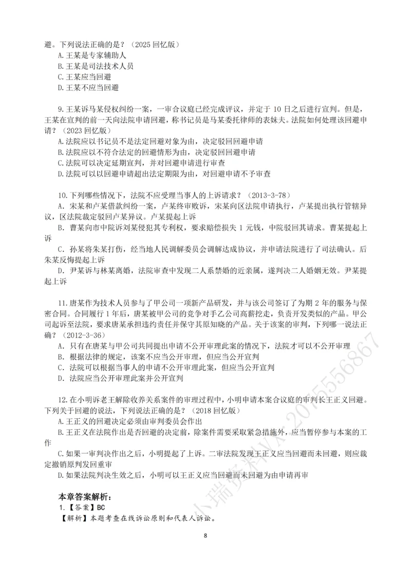 《2026法考民诉客观196真题（张进德）_2026法考客观_名师私塾_26民诉张进德视频+讲义_03.客观196真题》第8页预览