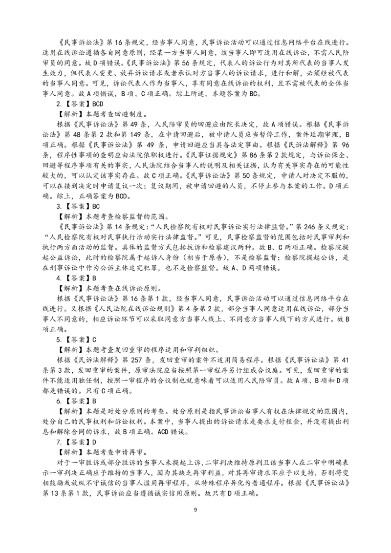 《2026法考民诉客观196真题（张进德）_2026法考客观_名师私塾_26民诉张进德视频+讲义_03.客观196真题》第9页预览