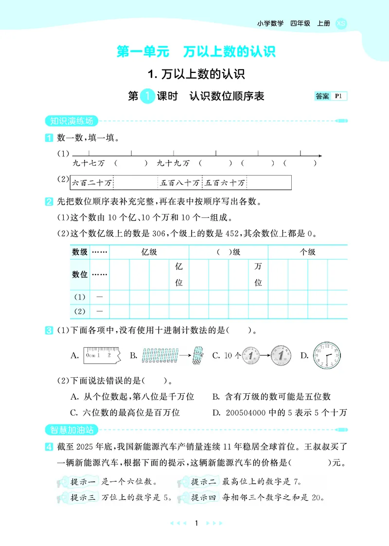 《天天练四上西师数学_1787297551431_52026秋小学《53》系列语数英_53天天练_🐐53天天练西师26年上册抢先_四年级上册26秋》第5页预览