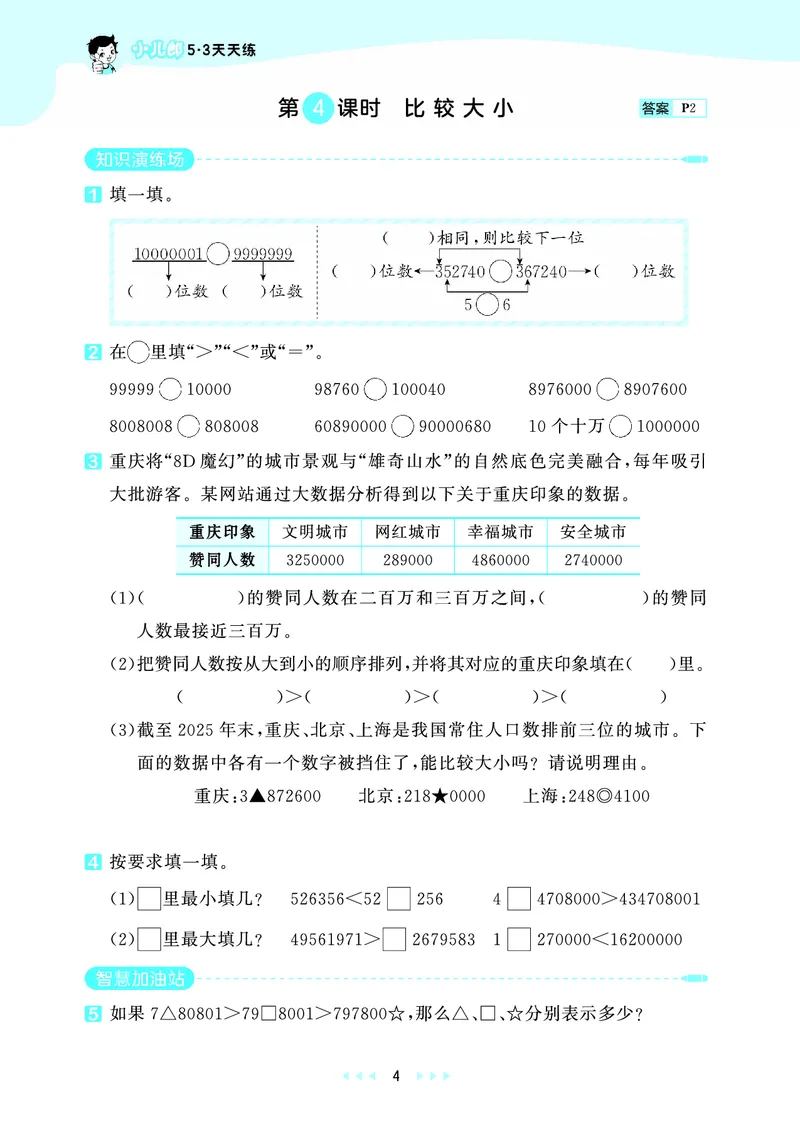 《天天练四上西师数学_1787297551431_52026秋小学《53》系列语数英_53天天练_🐐53天天练西师26年上册抢先_四年级上册26秋》第8页预览