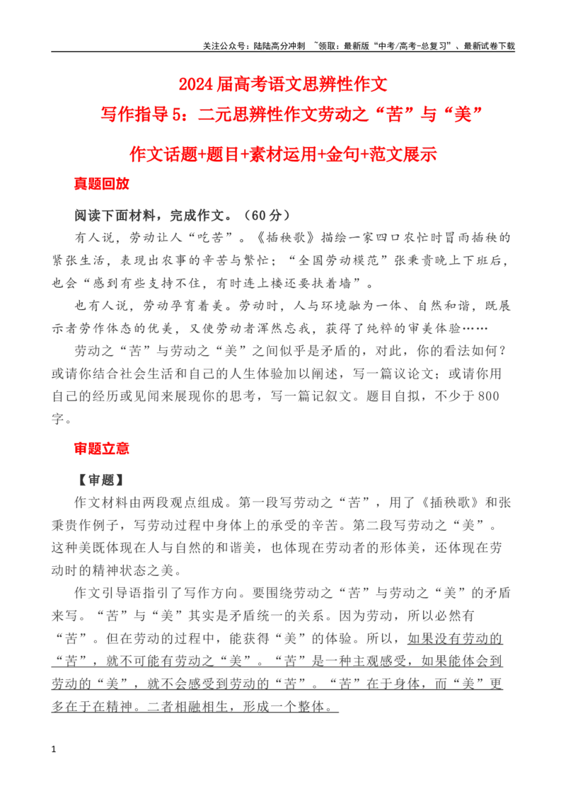 《写作指导5：二元思辨性作文劳动之“苦”与“美”_专项复习_2024年_2024高考语文思辨类作文写作全面指导思路点拨示例_资料》第1页预览