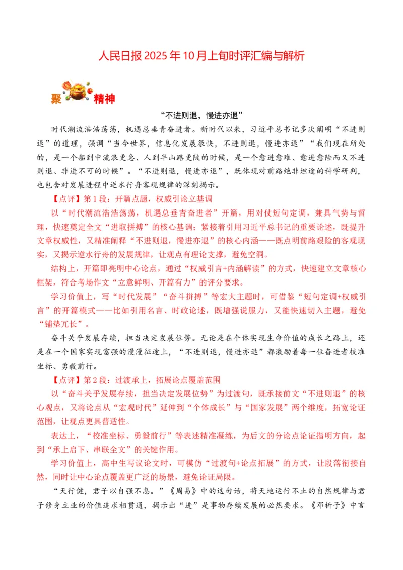 《人民日报10月上旬时评汇编与解析（全国通用）_专项复习_2026年-语文专项复习_262026年高考语文写作之素材聚宝盆（全国通用）》第1页预览