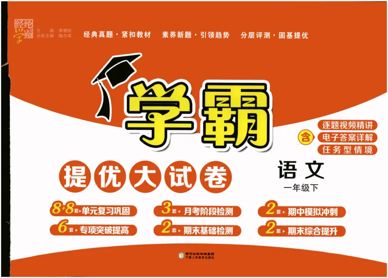 《2024春学霸提优大试卷1语下_小学学霸专题系列资料包：包括五星学霸、学霸默写、学霸作业本等资料_学霸提优大考卷2024_学霸提优大试卷(1)》第1页预览