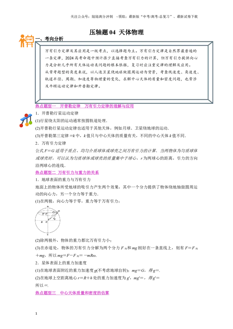 《压轴题04天体物理(解析版)_04-物理-高考总复习_二轮复习_2024年_2024年高考物理二轮复习高频考点追踪与预测（新高考专用）_重点压轴》第1页预览