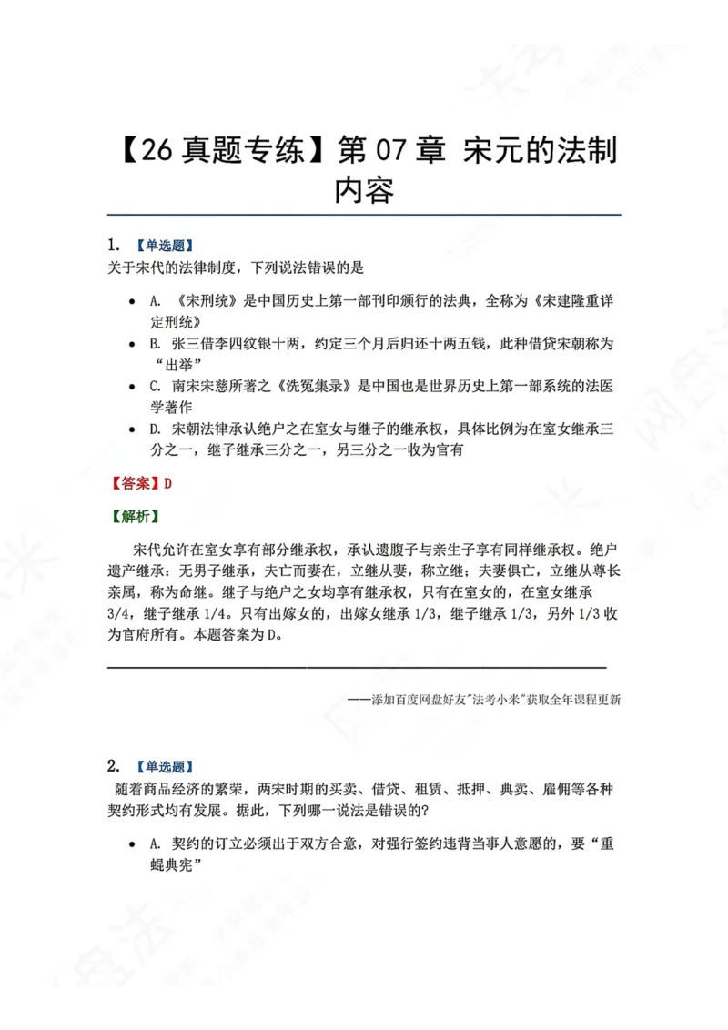 《44.第07章宋元的法制内容答案_2026法考客观_众-H_2026法考系统强化（内部）合集_00.配套资料(含知识点汇总)_04.随堂练习（内部题）_07.理论法》第1页预览