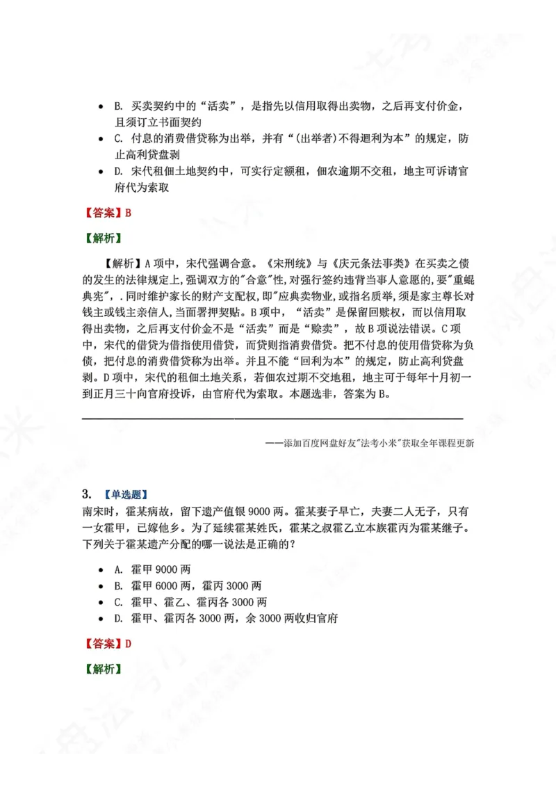 《44.第07章宋元的法制内容答案_2026法考客观_众-H_2026法考系统强化（内部）合集_00.配套资料(含知识点汇总)_04.随堂练习（内部题）_07.理论法》第2页预览