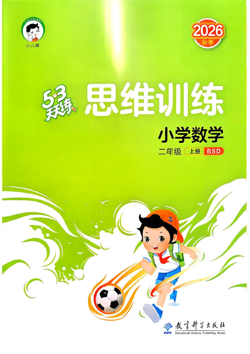 《思维训练二年级北师大_52026秋小学《53》系列语数英_26秋123年级数学上册北师版《53天天练》_2026秋《53天天练》数学BS2上(1)》第1页预览