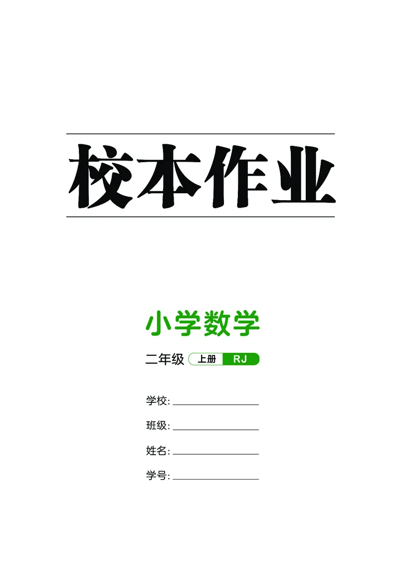 《天天练二上人教数学福建专版正文_1785402514156_52026秋小学《53》系列语数英_53天天练_🐐53天天练26年人教上册福建抢先》第1页预览
