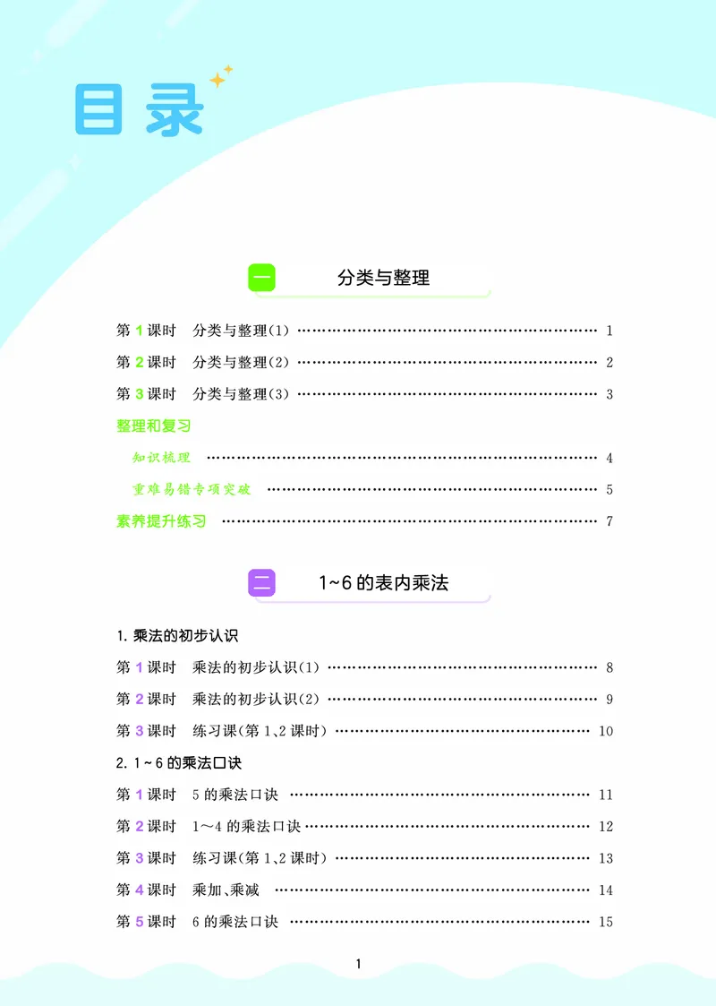 《天天练二上人教数学福建专版正文_1785402514156_52026秋小学《53》系列语数英_53天天练_🐐53天天练26年人教上册福建抢先》第3页预览