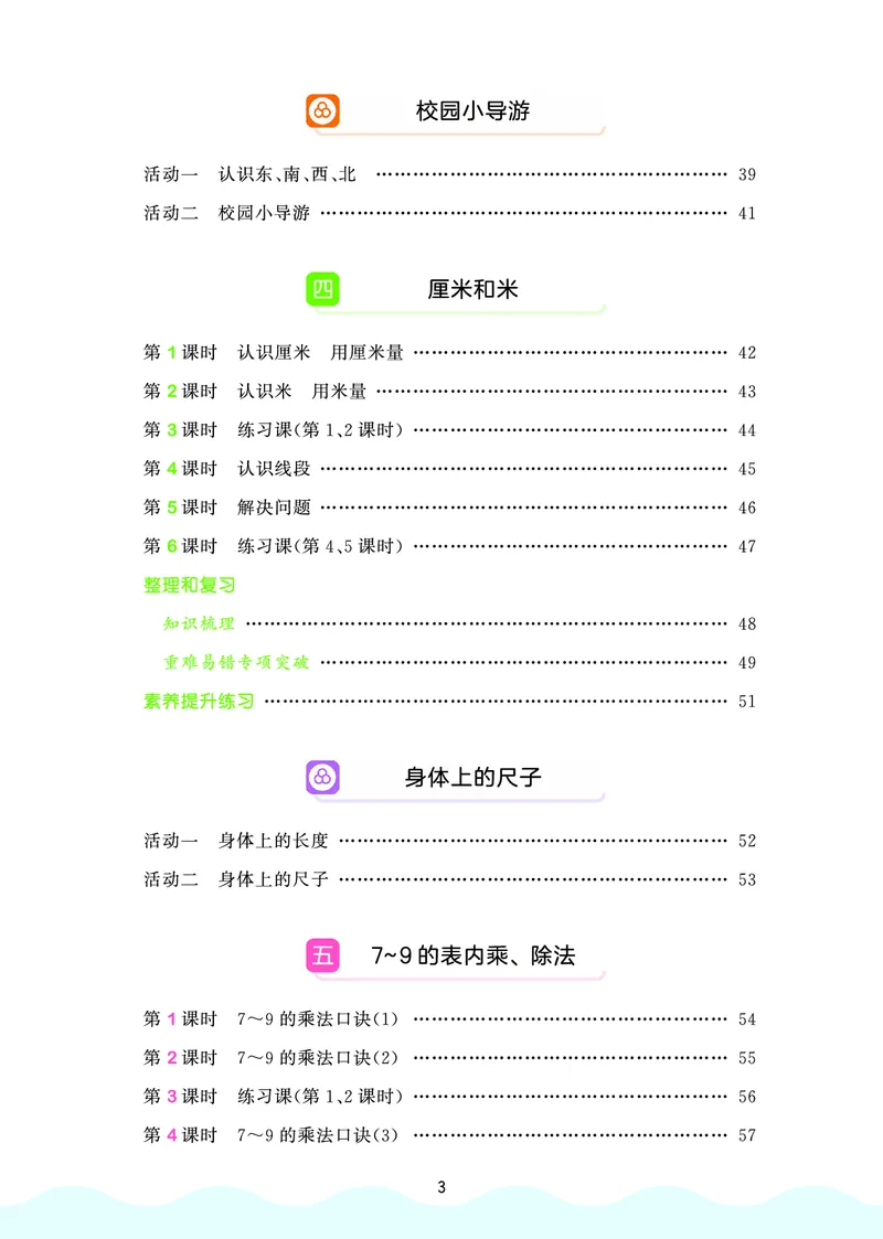 《天天练二上人教数学福建专版正文_1785402514156_52026秋小学《53》系列语数英_53天天练_🐐53天天练26年人教上册福建抢先》第5页预览