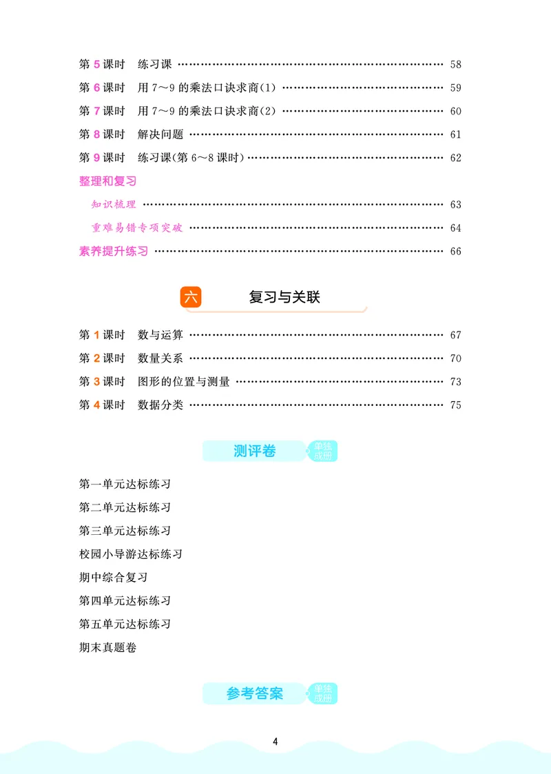 《天天练二上人教数学福建专版正文_1785402514156_52026秋小学《53》系列语数英_53天天练_🐐53天天练26年人教上册福建抢先》第6页预览
