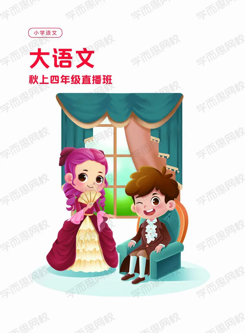 《2020秋上讲义大语文直播班四年级讲义-bac5e9193b66_小学学而思全套_四年级全套_四年级2020年暑-2021年的直播课_2020年秋季课程四年级_2020年秋季课程四年级语文》第1页预览